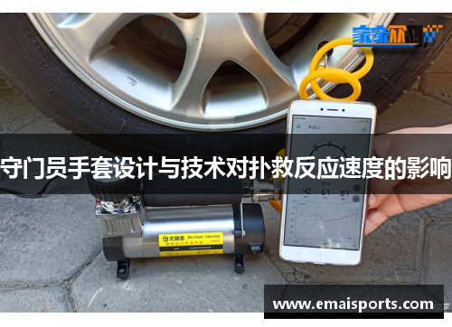 守门员手套设计与技术对扑救反应速度的影响