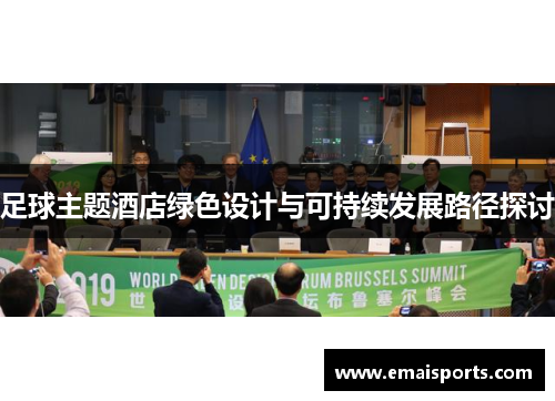足球主题酒店绿色设计与可持续发展路径探讨