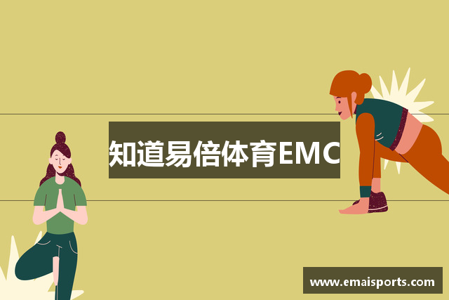 知道易倍体育EMC